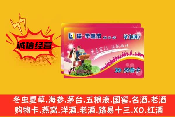 六盘水回收超市卡